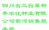 四川省三台县新秀农化种业有限公司菊河销售服务部