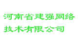 河南省建强网络技术有限公司