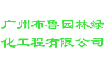 广州布鲁园林绿化工程有限公司
