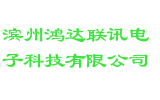 滨州鸿达联讯电子科技有限公司
