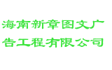 海南新章图文广告工程有限公司