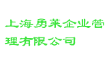 上海勇莱企业管理有限公司