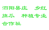 泗阳县庄圩乡红旗瓜蒌种植专业合作社