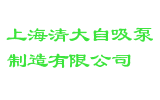 上海清大自吸泵制造有限公司