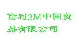 信利3M中国贸易有限公司