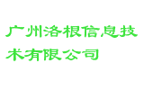 广州洛根信息技术有限公司