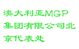 澳大利亚MGP集团有限公司北京代表处