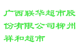 广西联华超市股份有限公司柳州祥和超市