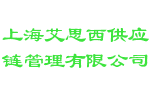 上海艾思西供应链管理有限公司