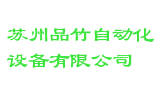 苏州品竹自动化设备有限公司