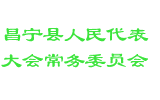 昌宁县人民代表大会常务委员会