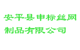 安平县申标丝网制品有限公司