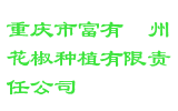 重庆市富有夔州花椒种植有限责任公司