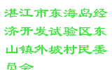 湛江市东海岛经济开发试验区东山镇外坡村民委员会