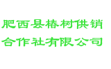 肥西县椿树供销合作社有限公司