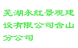 芜湖永红景观建设有限公司含山分公司
