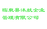 临泉县沐航企业管理有限公司