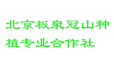 北京板泉冠山种植专业合作社