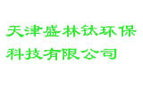 天津盛林钛环保科技有限公司