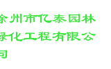 徐州市亿泰园林绿化工程有限公司
