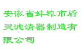 安徽省蚌埠市盾灵滤清器制造有限公司