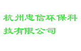 杭州忠信环保科技有限公司
