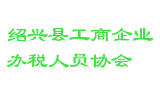 绍兴县工商企业办税人员协会