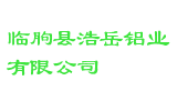 临朐县浩岳铝业有限公司