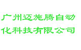 广州迈施腾自动化科技有限公司