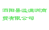 泗阳县溢满洲商贸有限公司