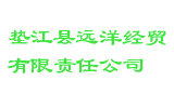 垫江县远洋经贸有限责任公司