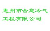惠州市合意冷气工程有限公司