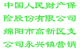 中国人民财产保险股份有限公司绵阳市高新区支公司永兴镇营销服务部