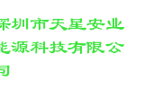 深圳市天星安业能源科技有限公司