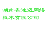 湖南省速迈网络技术有限公司