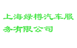 上海绿樽汽车服务有限公司