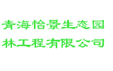 青海怡景生态园林工程有限公司