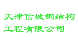 天津信城钢结构工程有限公司