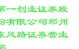 第一创业证券股份有限公司郑州东风路证券营业部