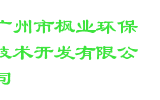 广州市枫业环保技术开发有限公司