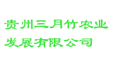 贵州三月竹农业发展有限公司
