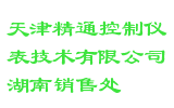 天津精通控制仪表技术有限公司湖南销售处