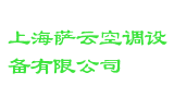 上海萨云空调设备有限公司