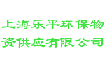 上海乐平环保物资供应有限公司