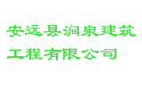 安远县涧泉建筑工程有限公司