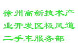 徐州高新技术产业开发区极风道二手车服务部