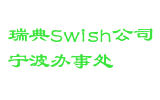 瑞典Swish公司宁波办事处