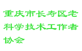 重庆市长寿区老科学技术工作者协会
