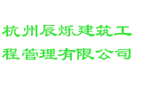 杭州辰烁建筑工程管理有限公司