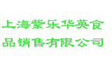 上海紫乐华英食品销售有限公司